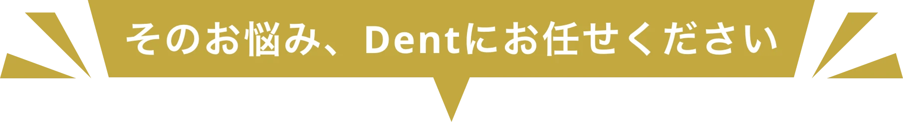 民泊運営のお悩み、Dentにお任せください