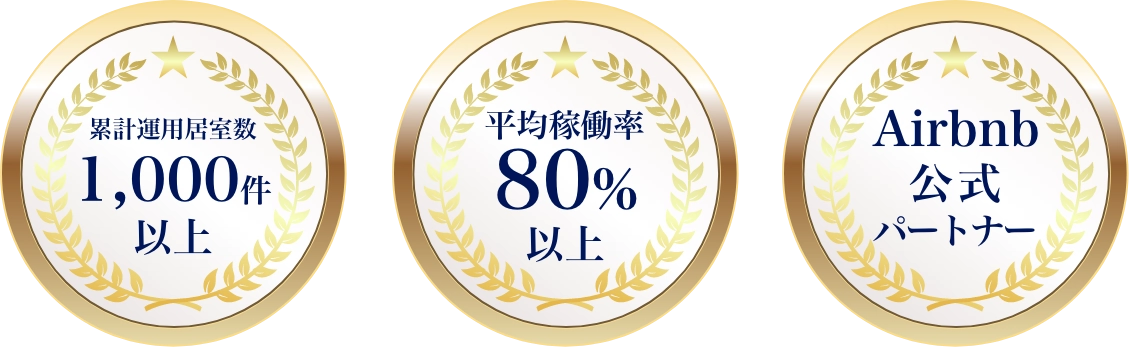 運用代行件数300件以上 平均稼働率80%以上 Airbnb公式パートナー